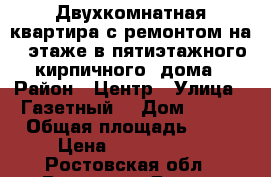 Двухкомнатная квартира с ремонтом на 3 этаже в пятиэтажного кирпичного  дома › Район ­ Центр › Улица ­ Газетный  › Дом ­ 106 › Общая площадь ­ 44 › Цена ­ 2 500 000 - Ростовская обл., Ростов-на-Дону г. Недвижимость » Квартиры продажа   . Ростовская обл.